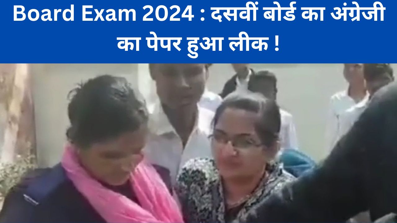 Board Exam 2024 : दसवीं बोर्ड का अंग्रेजी का पेपर हुआ लीक !