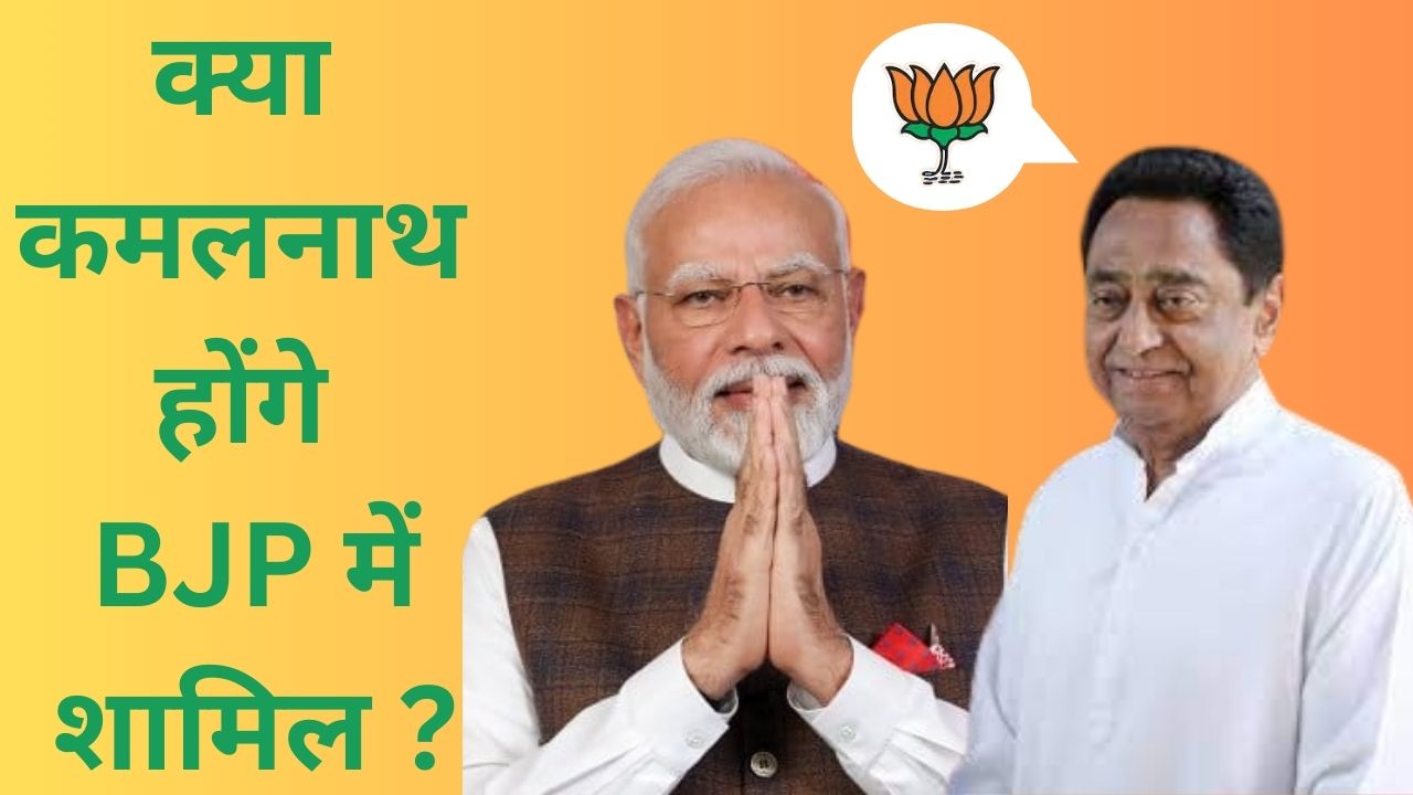 MP News : क्या कमलनाथ होंगे BJP में शामिल ?