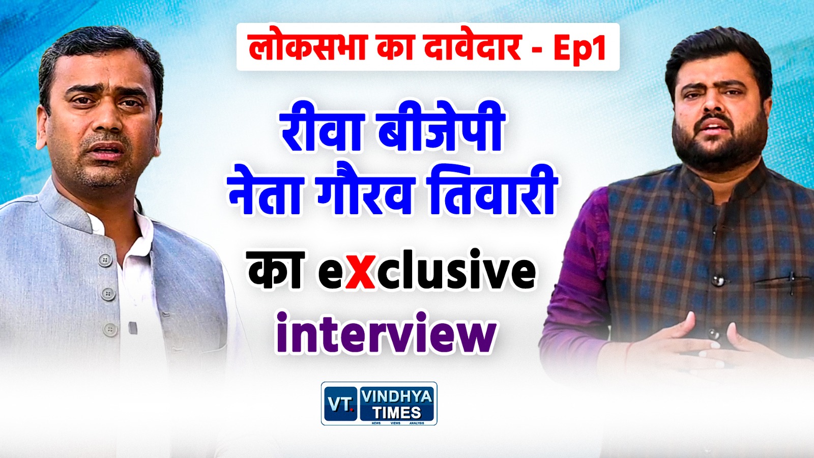 REWA:लोकसभा के दावेदार:रीवा लोकसभा सीट से बीजेपी दावेदार गौरव तिवारी eXclusive interview