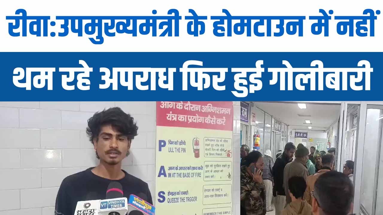 Rewa Latest News : उप मुख्यमंत्री के होमटाउन में नही थम रहे अपराध फिर हुई गोलीबारी |