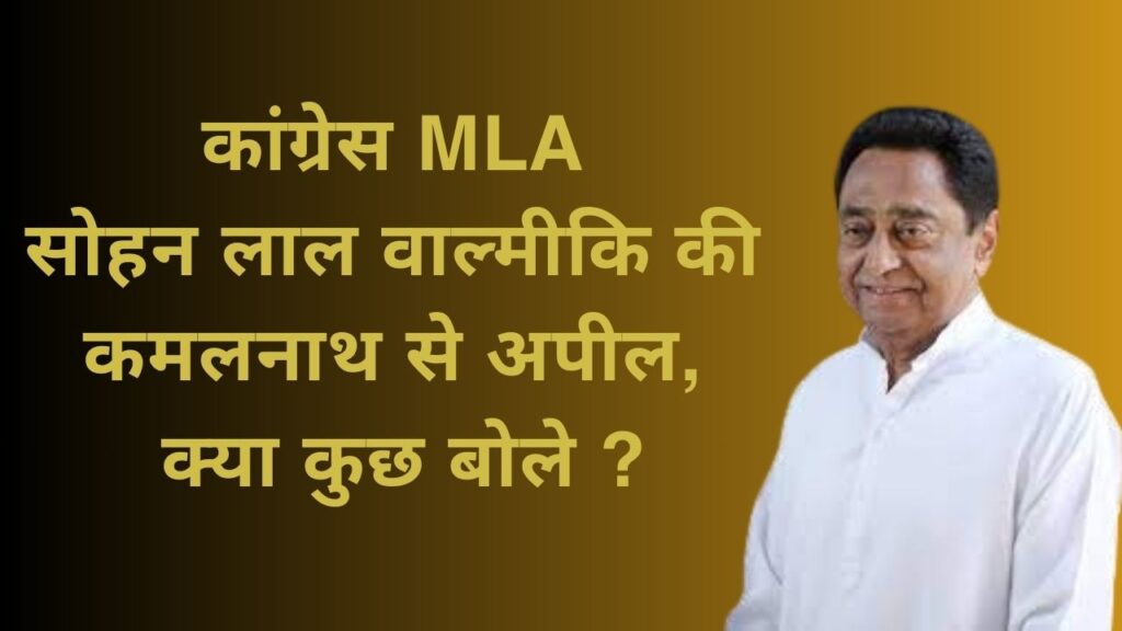 Kamalnath News : कांग्रेस MLA सोहन लाल वाल्मीकि की कमलनाथ से अपील, क्या कुछ बोले ?