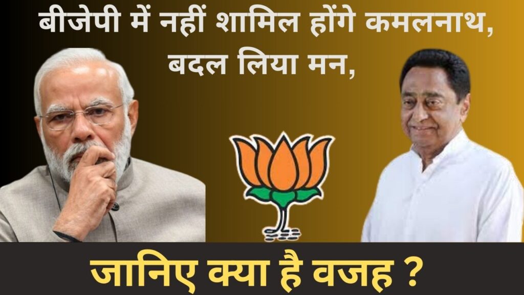 Kamalnath News : बीजेपी में नहीं शामिल होंगे कमलनाथ, बदल लिया मन, जानिए क्या है वजह ?