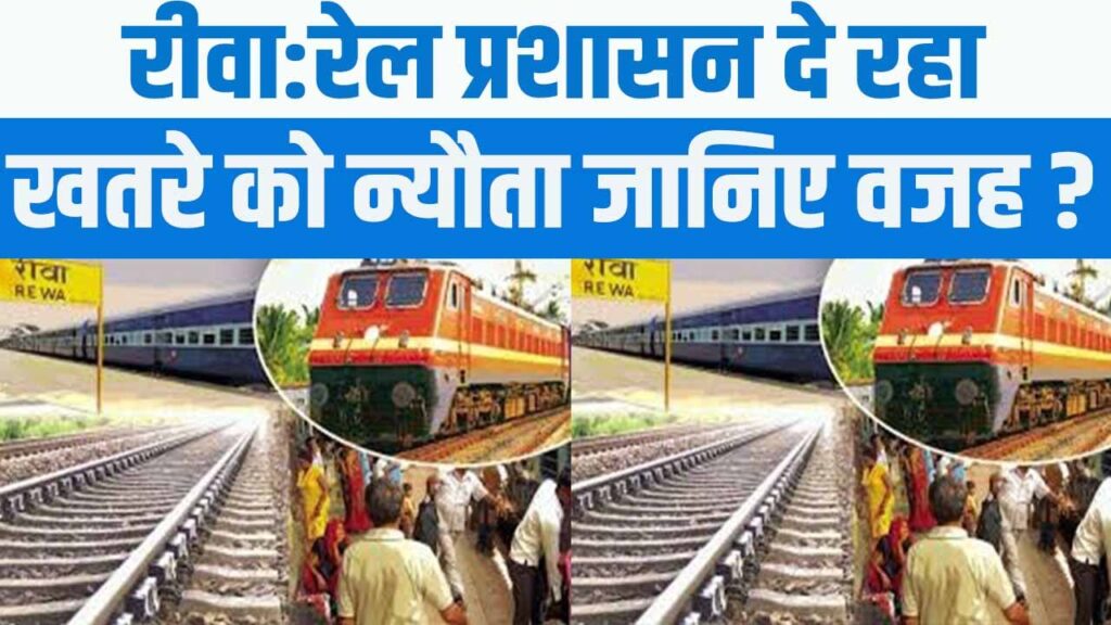 Rewa Railway Administration : रेल प्रशासन दे रहा है खतरे को नयौता जानिए क्या है वजह ?