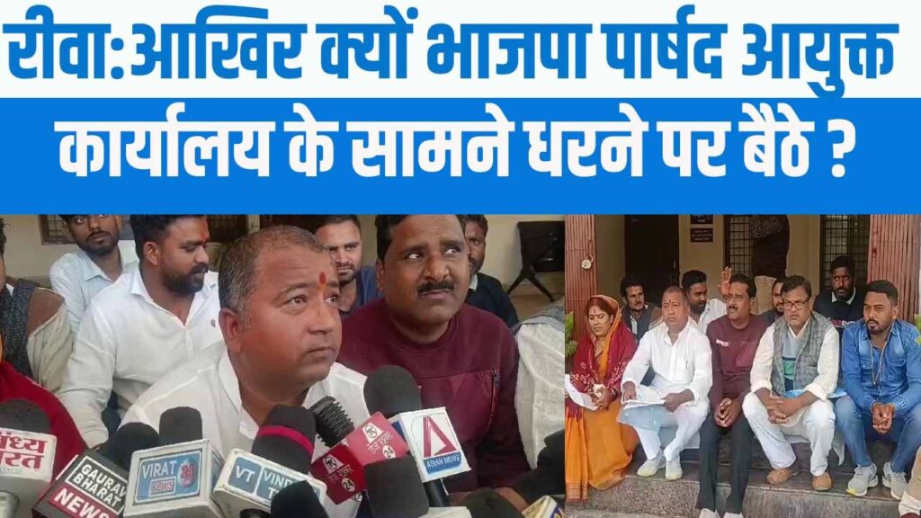 Rewa Politics : आखिर क्यों भाजपा पार्षद आयुक्त कार्यालय के सामने धरने पे बैठे ?