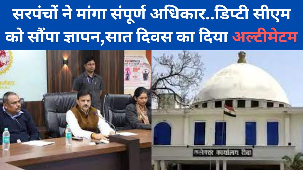 Deputy CM In Rewa : सरपंचों ने मांगा संपूर्ण अधिकार..डिप्टी सीएम को सौंपा ज्ञापन,सात दिवस का दिया अल्टीमेटम