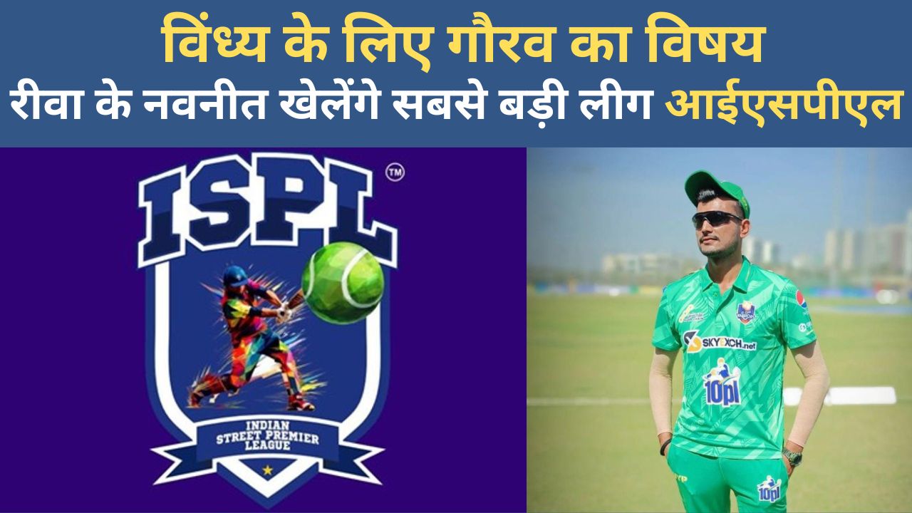 Rewa In ISPL League : विंध्य के लिए गौरव का विषय,रीवा के नवनीत खेलेंगे सबसे बड़ी लीग आईएसपीएल