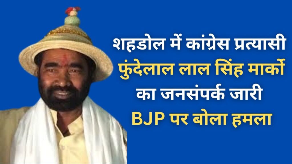 Shahdol Lok Sabha Seat : शहडोल में कांग्रेस प्रत्यासी फुंदेलाल लाल सिंह मार्को का जनसंपर्क जारी, BJP पर बोला हमला