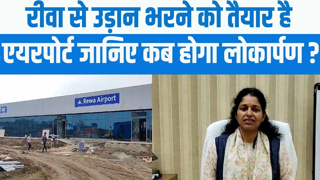 Rewa Airport : रीवा से उड़ाने भरने को तैयार है एयरपोर्ट, जानिए कब होगा लोकार्पण