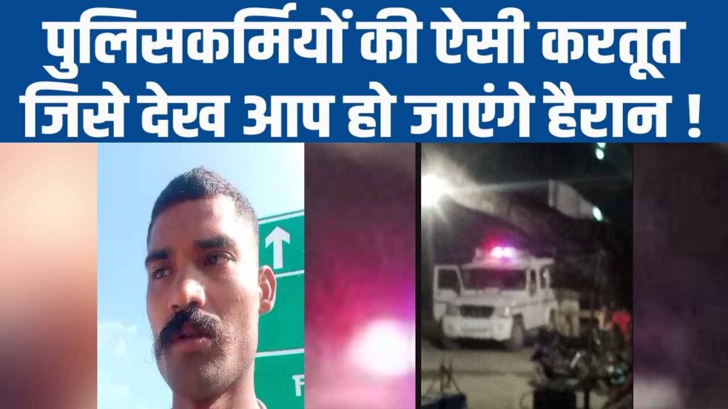 Satna News : पुलिसकर्मियों की ऐसी करतूत जिसे देखकर आप हो जाएंगे हैरान !