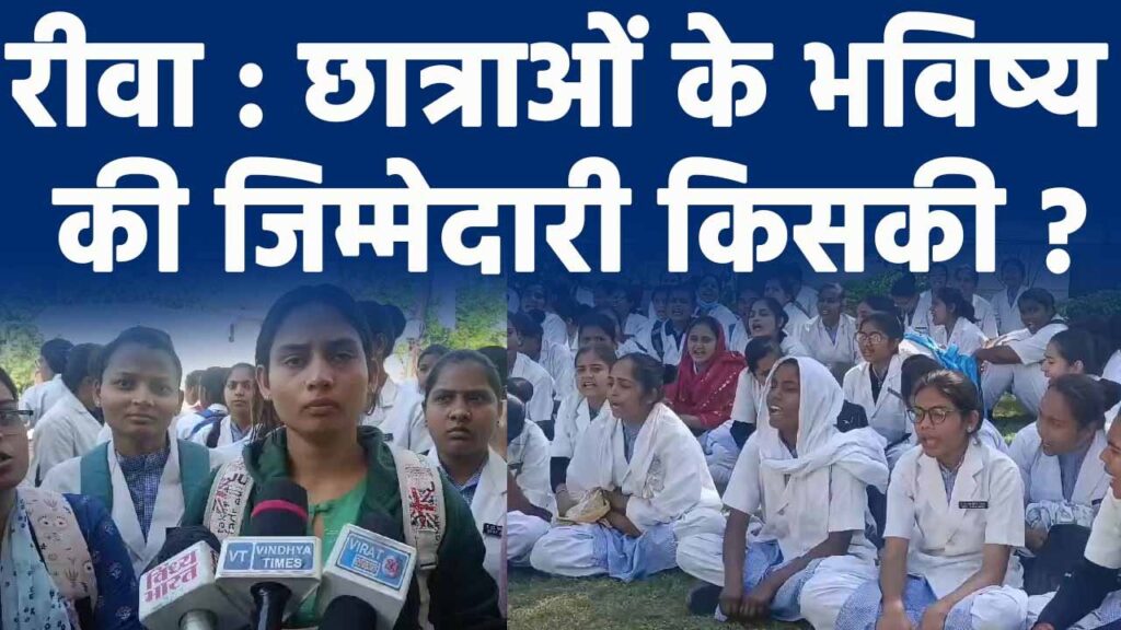 Rewa Nursing College : छात्राओ की भविष्य की ज़िम्मेदारी किसकी ?