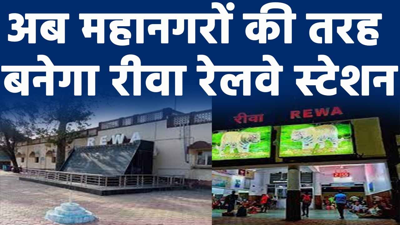 Rewa Railway Station : अब महा नगरो की तरह बनेगा रीवा रेलवे स्टेशन