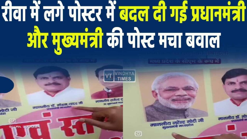 Rewa Latest News : रीवा में लगे पोस्टर से मचा बवाल,PM मोदी को मुख्यमंत्री और CM मोहन को बताया गया प्रधानमंत्री