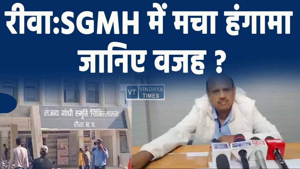 Rewa SGMH : संजय गांधी अस्पताल में मचा हंगामा,मरीज परेशान,जानिए वजह ?