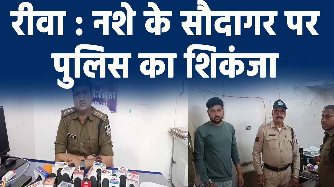 Rewa News : नशे के सौदागर पर पुलिस का शिकंजा,चार पेटी कोरेक्स सहित आरोपी पकड़ाया