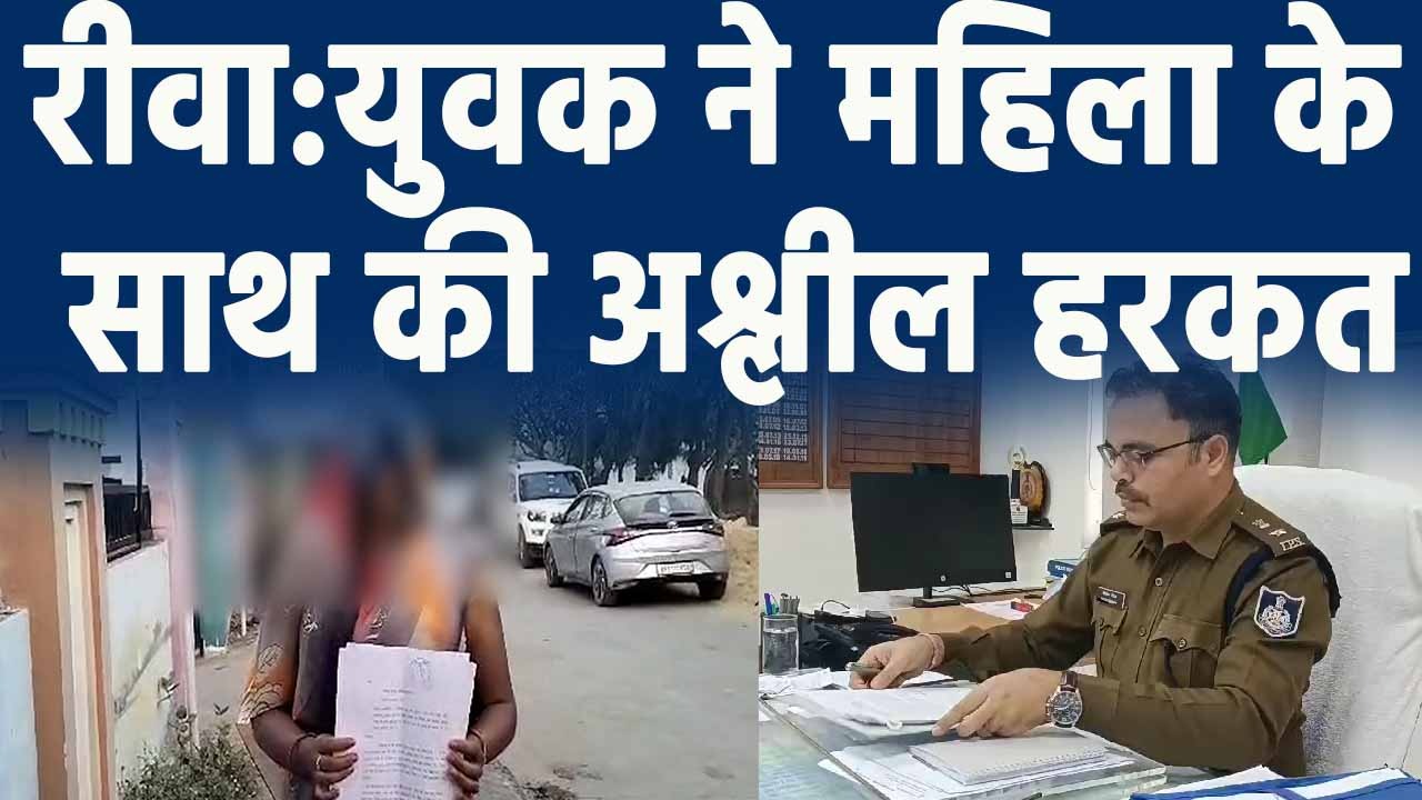 Rewa Latest News : युवक ने महिला के साथ की अश्लील हरकत,शिकायत के बाद भी पुलिस नहीं कर रही कार्यवाही