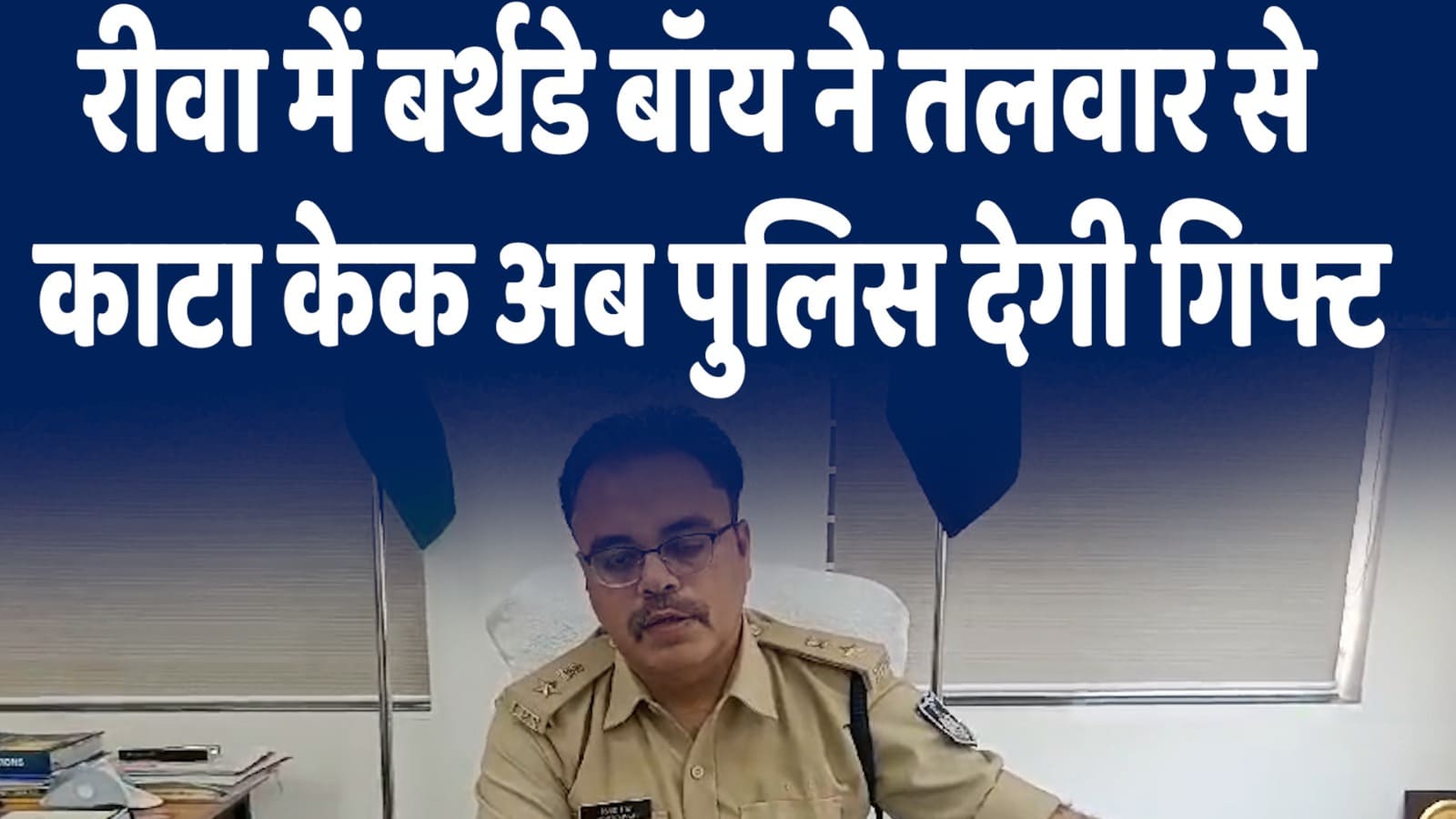 Rewa Latest News : रीवा में बर्थडे बॉय ने तलवार से काटा केक,अब पुलिस देगी गिफ्ट