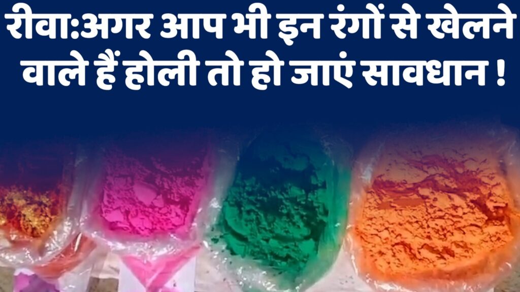 Holi Festival : अगर आप भी इन रंगों से खेलने वाले है होली तो हो जाएं सावधान !