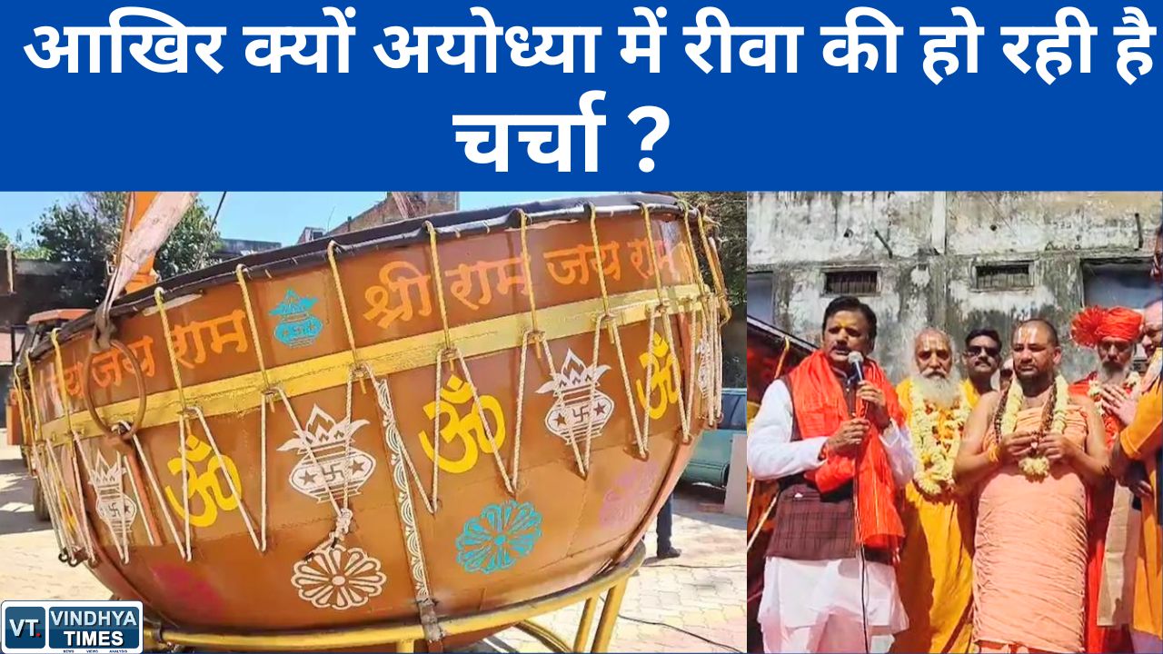 Ram Mandir : आखिर क्यों अयोध्या में रीवा की हो रही है चर्चा ?