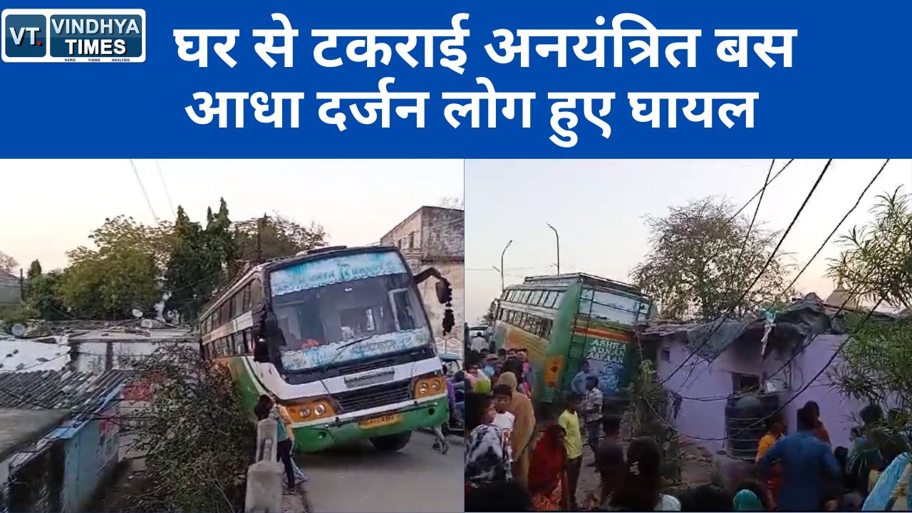 Rewa Accident News : घर से टकराई अनयंत्रित बस ,आधा दर्जन लोग हुए घायल