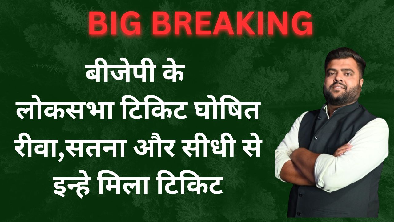 BIG BREAKING : बीजेपी के लोकसभा टिकिट घोषित रीवा,सतना और सीधी से इन्हे मिला टिकिट।