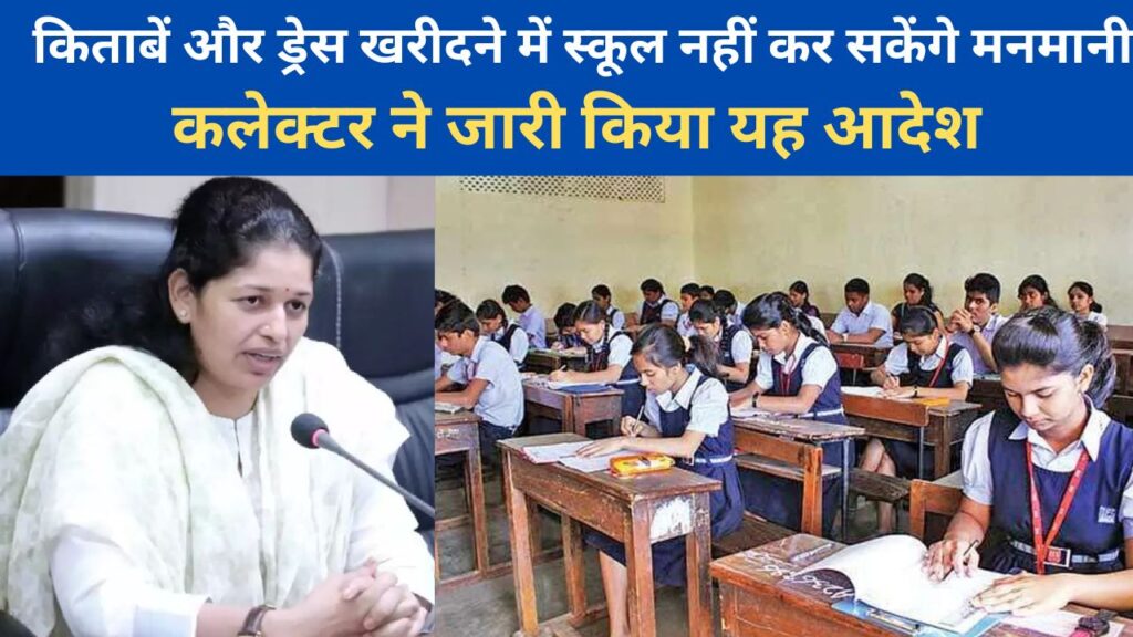 Rewa's Education System : किताबें और ड्रेस खरीदने में स्कूल नहीं कर सकेंगे मनमानी,कलेक्टर ने जारी किया यह आदेश