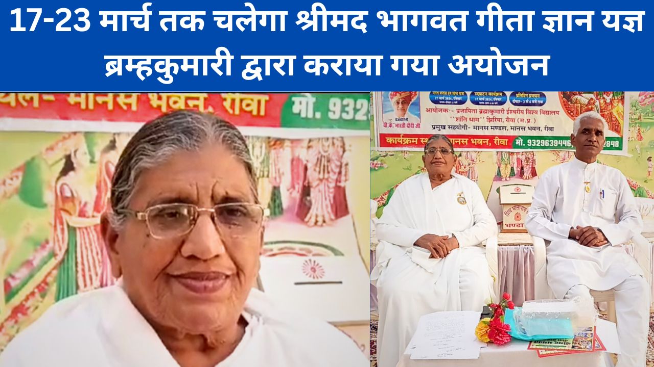 Brahma Kumaris Rewa : 17-23 मार्च तक चलेगा श्रीमद भागवत गीता ज्ञान यज्ञ, ब्रम्हकुमारी द्वारा कराया गया अयोजन