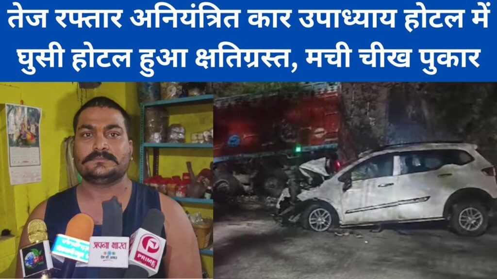 Rewa Accident : तेज रफ्तार अनियंत्रित कार उपाध्याय होटल में घुसी होटल हुआ क्षतिग्रस्त, मची चीख पुकार