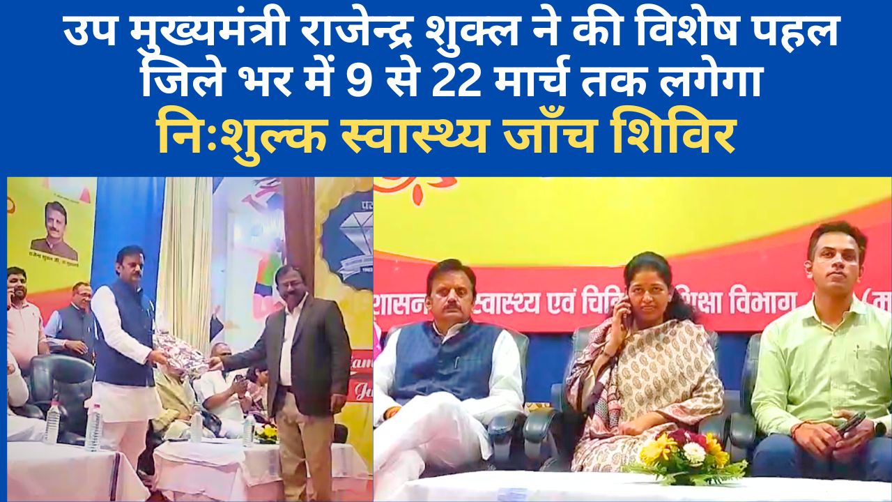 Free Health Camp In Rewa : उप मुख्यमंत्री राजेन्द्र शुक्ल ने की विशेष पहल, जिले भर में 9 से 22 मार्च तक लगेगा निःशुल्क स्वास्थ्य जाँच शिविर