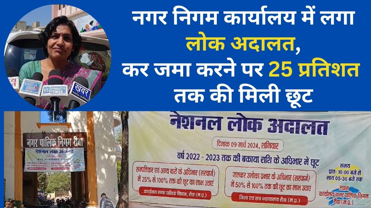 Rewa Municipal council : नगर निगम कार्यालय में लगा लोक अदालत,कर जमा करने पर 25 प्रतिशत तक की मिली छूट