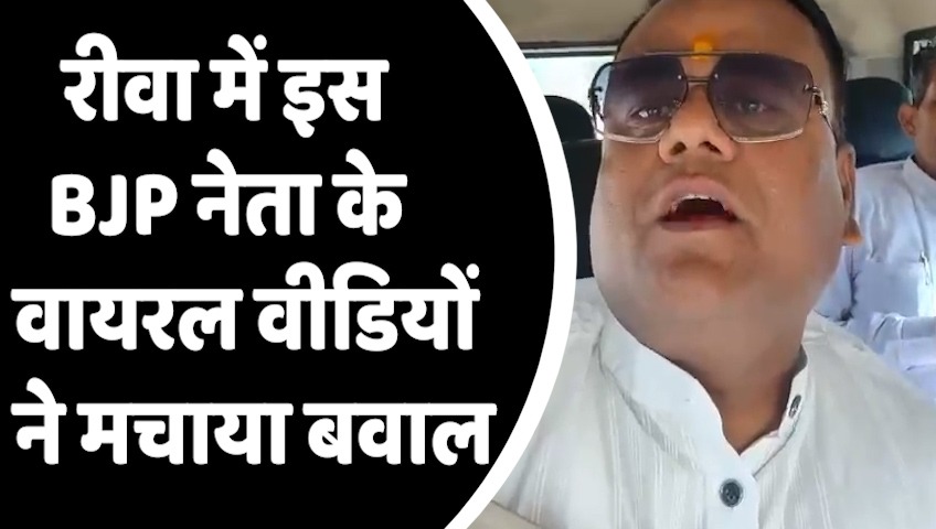 Viral Video Of BJP Candidate : रीवा में इस BJP नेता के वायरल वीडियों ने मचाया बवाल