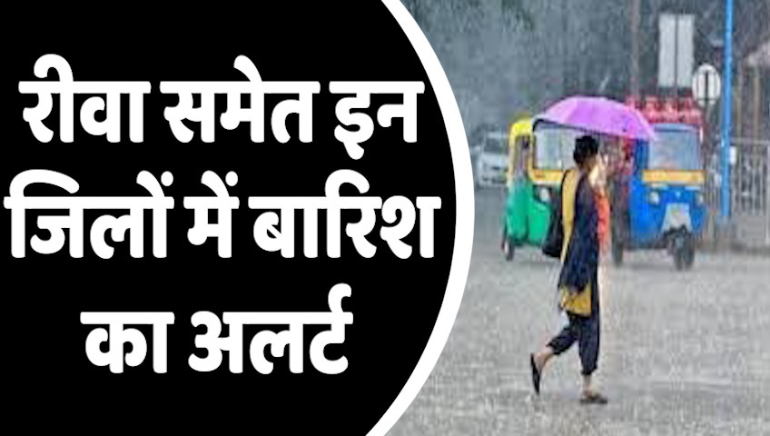 Rewa Weather : रीवा समेत इन जिलों में बारिश का अलर्ट