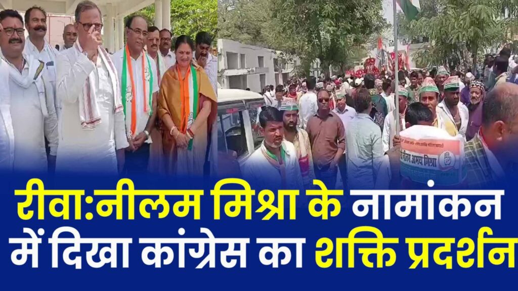 Congress Neelam Mishra : कांग्रेस पार्टी से लोकसभा प्रत्याशी नीलम मिश्रा ने दाखिल किया नामांकन 