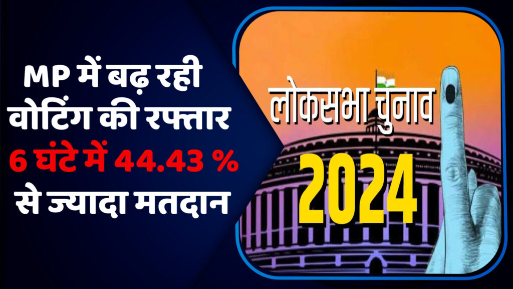 MP Lok Sabha Election 2024 Phase 1 Voting Live : एमपी में बढ़ रही वोटिंग की रफ्तार,6 घंटे में 44.43 फीसदी से ज्यादा मतदान