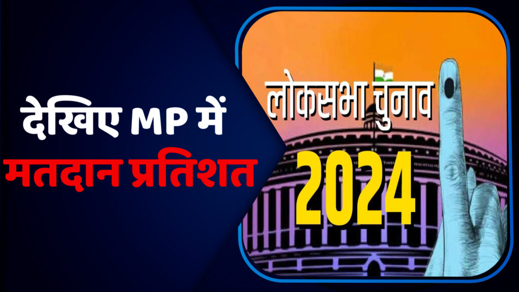 MP Lok Sabha Election 2024 Phase 1 Voting Live : देखिए MP में मतदान प्रतिशत