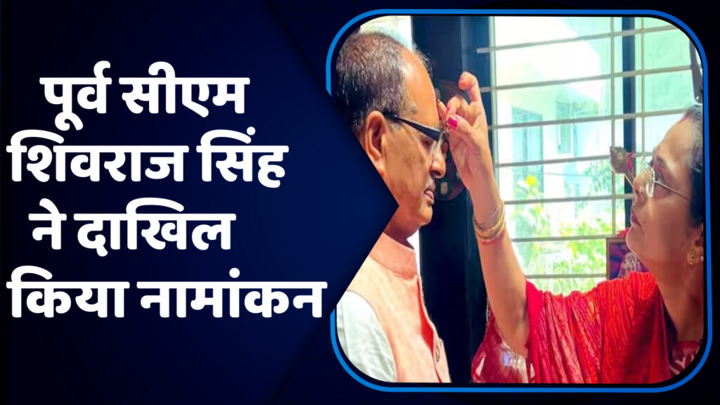 Shivraj Singh File Nomination : पूर्व सीएम शिवराज सिंह चौहान ने दाखिल किया नामांकन