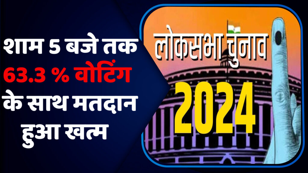 MP Lok Sabha Election 2024 Phase 1 Voting LIVE : शाम 5 बजे तक 63.3 % वोटिंग के साथ मतदान हुआ खत्म