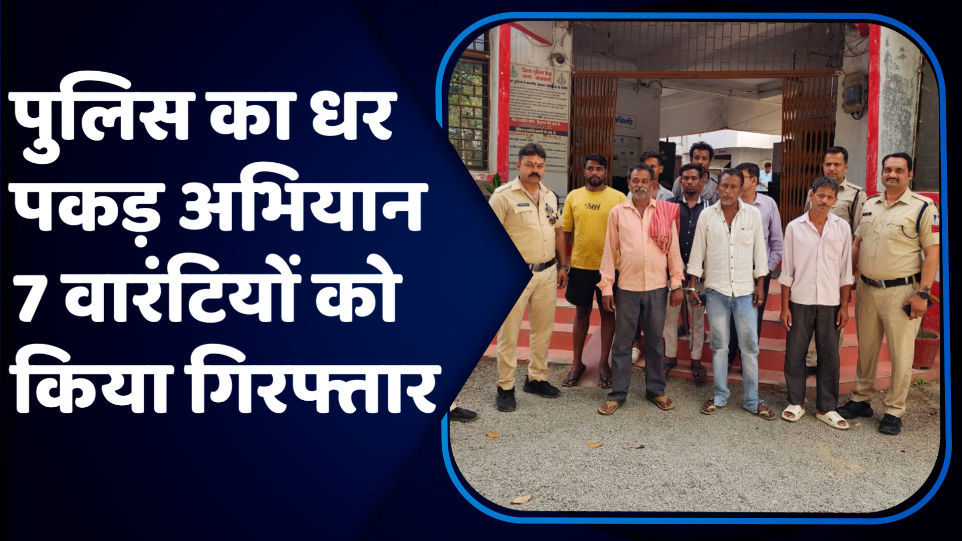 Rewa Police : पुलिस का धर पकड़ अभियान,7 वारंटियों को किया गिरफ्तार