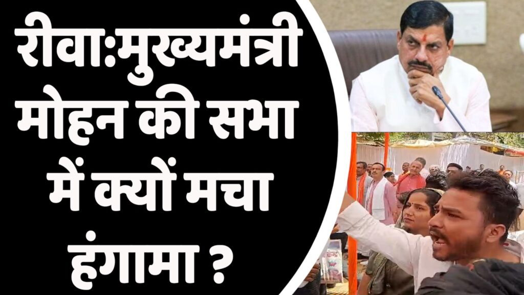 CM Mohan Yadav Rewa : मुख्यमंत्री मोहन की सभा में क्यों मचा हंगामा ?