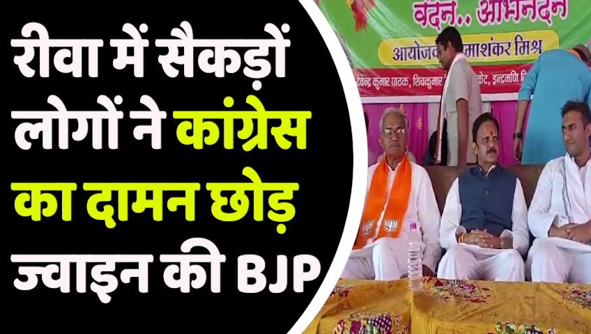 Congress VBJP : रीवा में सैकड़ों लोगों ने कांग्रेस का दामन छोड़ ज्वाइन की BJP