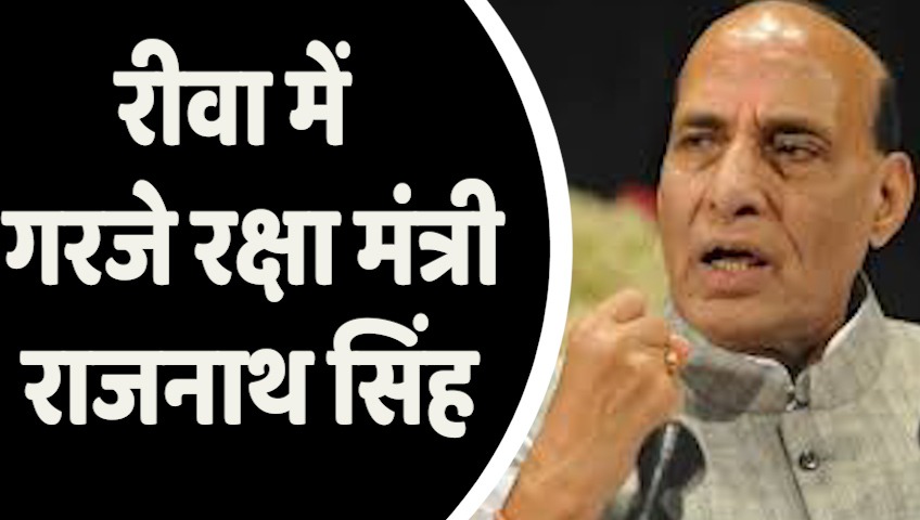 Rajnath Singh In Rewa : रीवा में गरजे रक्षा मंत्री राजनाथ सिंह