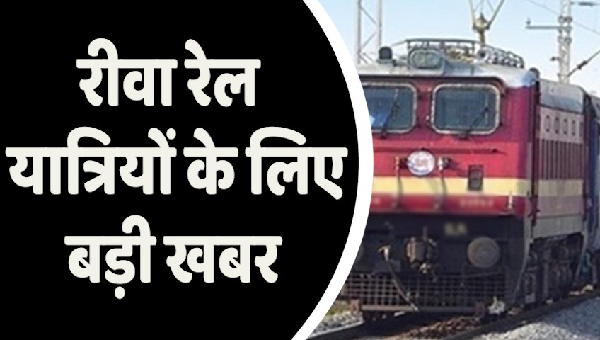 Rewa Railway Administration : रीवा रेल यात्रियों के लिए बड़ी खबर