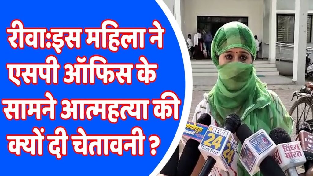 Rewa Latest News : महिला ने एसपी ऑफिस के सामने आत्महत्या करने की क्यों की चेतावनी ?