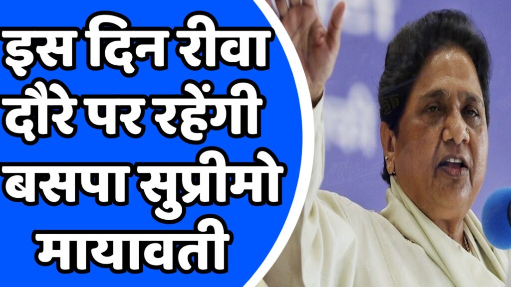 Mayawati In Rewa : 19 अप्रैल को रीवा आएगी बसपा प्रमुख मायावती