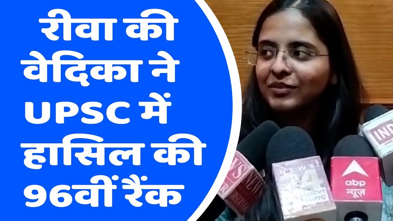 Vedika Bansal Rewa : रीवा की बेटी वेदिका बंसल ने किया UPSC में टॉप, देश में 96 वीं रैंक की हासिल बढ़ाया प्रदेश का मान