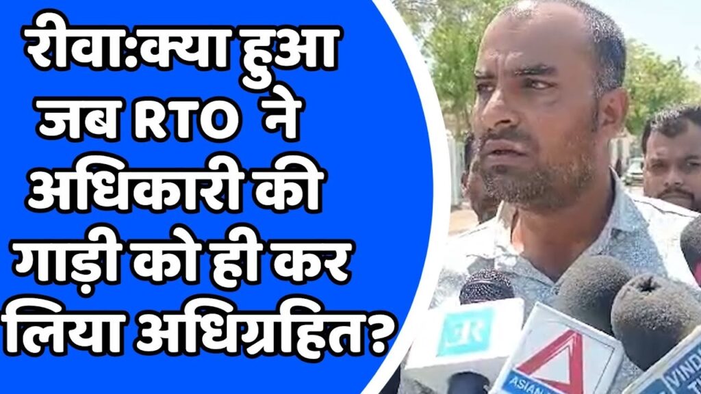 RTO REWA : क्या हुआ जब RTO ने अधिकारी की गाड़ी को ही कर लिया अधिग्रहित ?