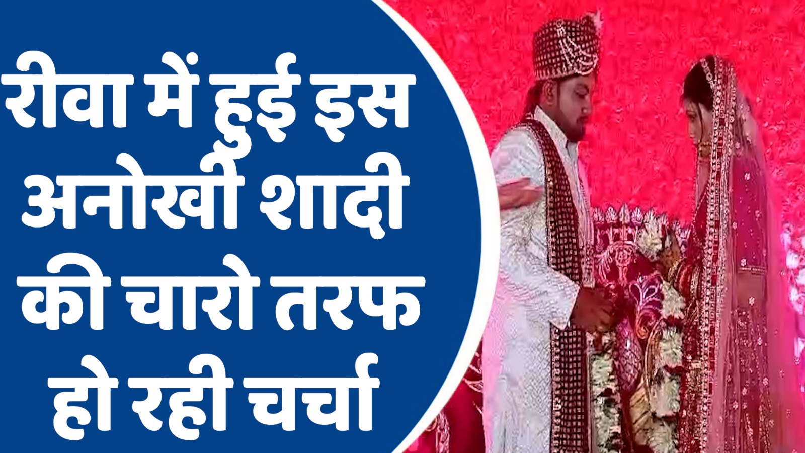 Rewa's Unique Wedding : रीवा में हुई इस अनोखी शादी की चारो तरफ हो रही चर्चा