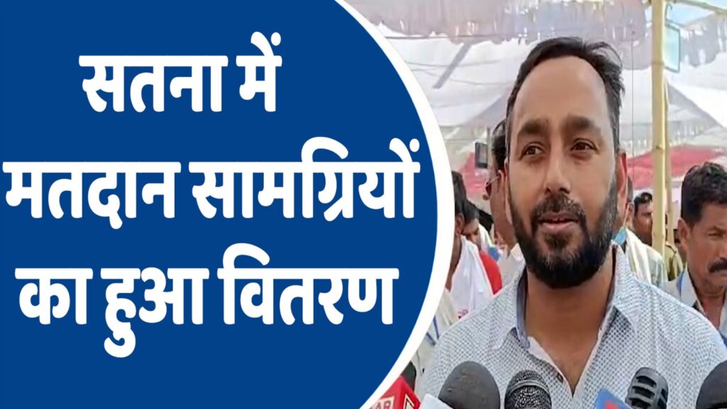 LOKSABHA ELECTION 2024 : सतना में मतदान सामग्रियों का हुआ वितरण