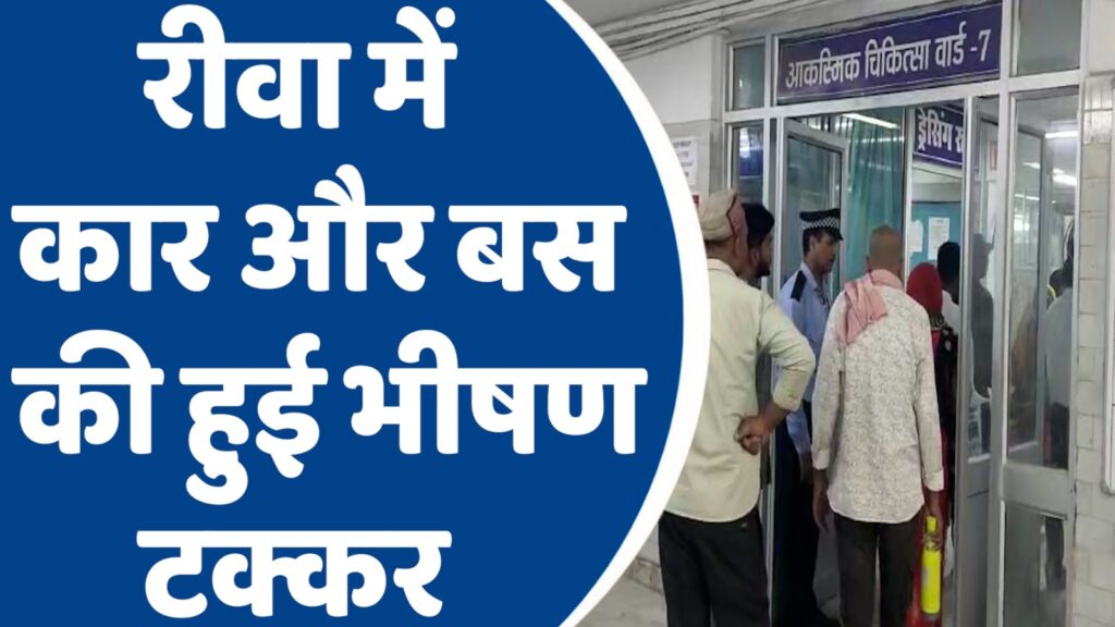 Rewa Accident News : रीवा में कार और बस की हुई भीषण टक्कर