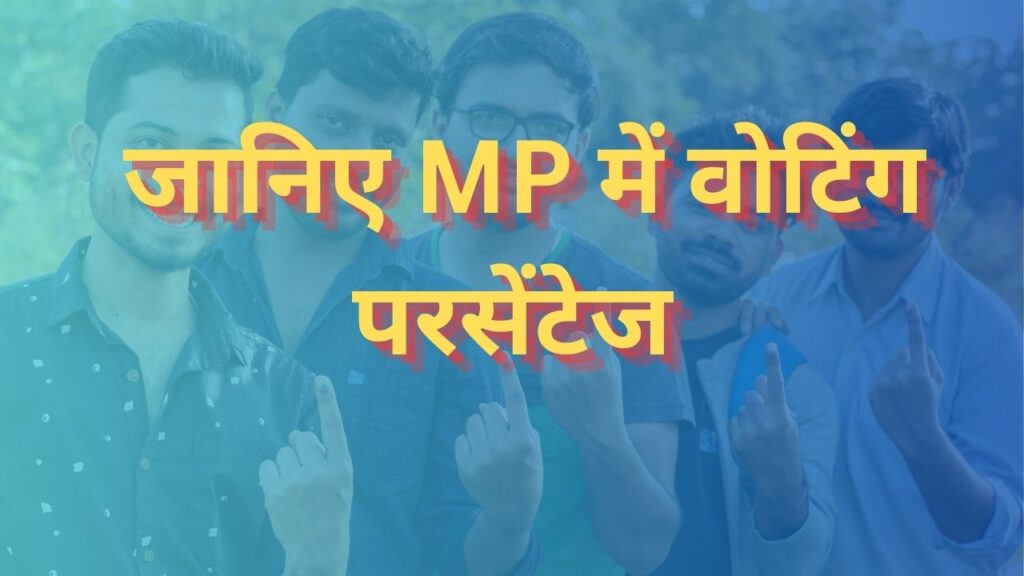 Rewa Lok Sabha Election Update : जानिए MP में वोटिंग परसेंटेज