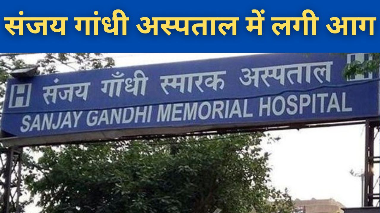 SGMH Rewa : संजय गांधी अस्पताल में लगी आग